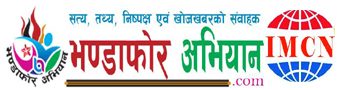 नेपाली समाचारको स्रोत – bhandaforaviyan.com